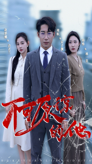 【不可原谅的他】50集短剧全集在线速看