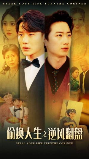 【偷换人生之逆风翻盘】79集免费短剧全集赏看