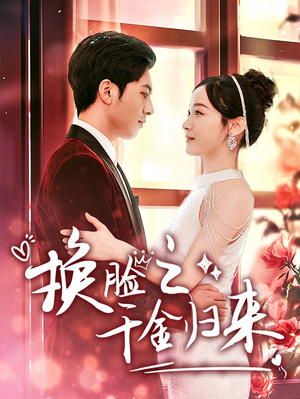 【换脸之千金归来】92集免费短剧在线赏看