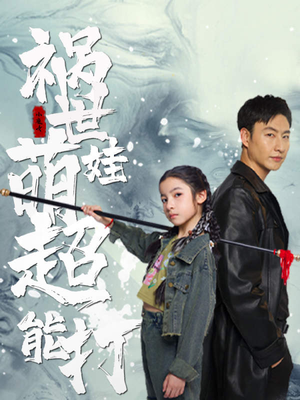 【祸世萌娃超能打】79集短剧免费畅享观看