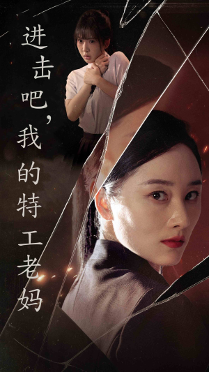 【进击吧，我的特工老妈】66集在线短剧免费观赏