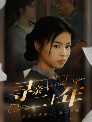 【寻亲二十年】81集夸克网盘短剧观看