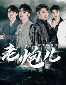 【老炮儿之上阵父子兵】77集短剧全集免费看