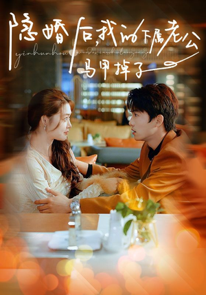 【隐婚后，我的下属老公掉马甲了】79集免费短剧全集畅看