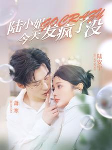 【陆小姐今天发疯了没】98集短剧免费全集线上观