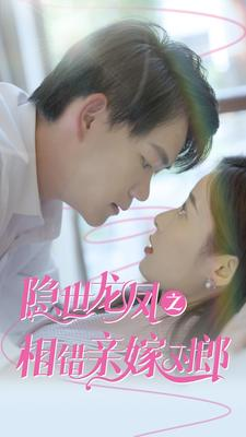 【隐世龙凤之相错亲嫁对郎】61集短剧全集免费观看