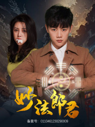 【妙法郎君】97集短剧全集免费观赏