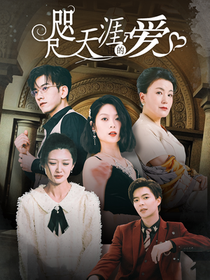 【咫尺天涯的爱】72集高清短剧免费在线赏