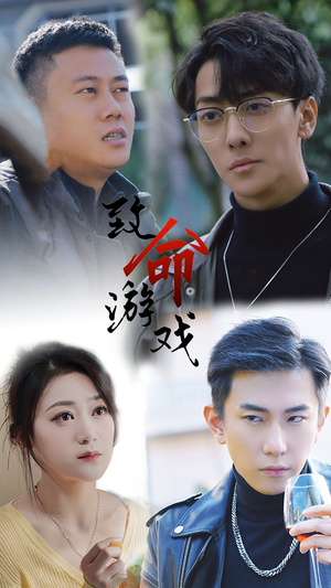 【致命游戏】80集免费短剧在线观览