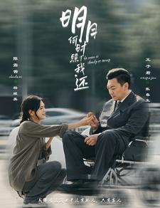 【明月何时照我还】87集免费短剧全集畅看