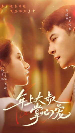 【年上大叔掌心宠】61集高清短剧全集免费看