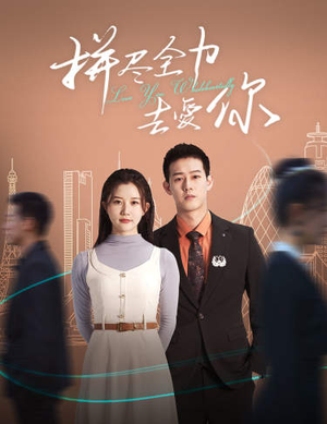 【拼尽全力去爱你】79集短剧全集免费观看