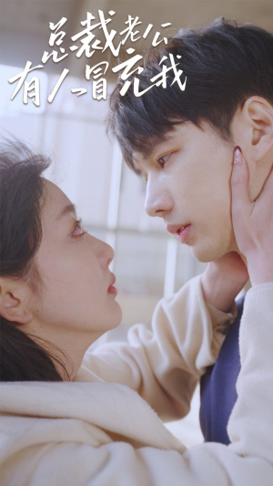 【总裁老公有人冒充我】90集在线短剧免费全集赏