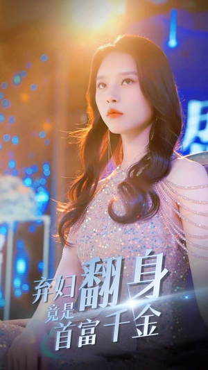 【弃妇翻身竟是首富千金】79集短剧免费在线畅看