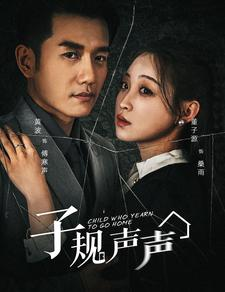 【子规声声】70集短剧高清全集在线赏