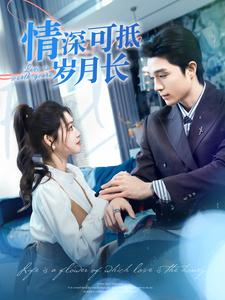 【情深可抵岁月长】101集短剧免费在线览看