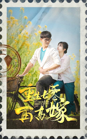 【重生七零再高嫁】82集短剧在线免费观赏