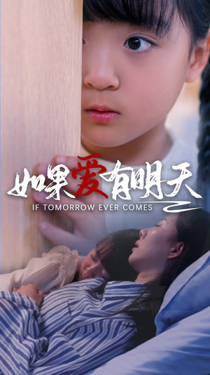 【如果爱有明天】65集短剧全集在线畅快看