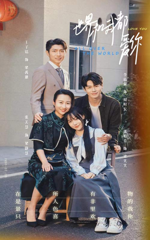 【世界和我都爱你】77集在线短剧完整观看