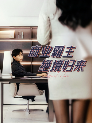 【商业霸主绝境归来】60集短剧在线免费全集览