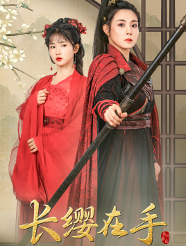 【长缨在手】70集在线短剧免费观看