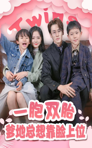 【一胎双宝，爹地总想靠脸上位】71集短剧全集免费播放