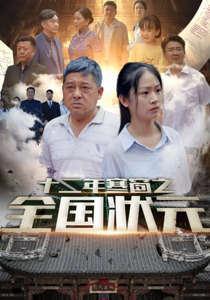 【十二年寒窗之全国状元】80集在线短剧全集免费观