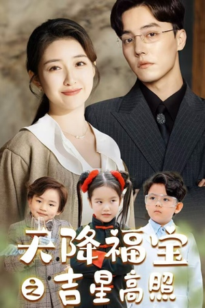 【天降福宝之吉星高照】80集高清短剧在线免费看