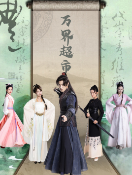 【万界超市】79集免费在线短剧观赏