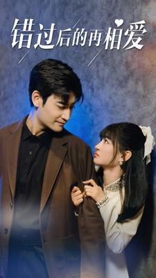 【错过后的再相爱】90集免费短剧在线看全集