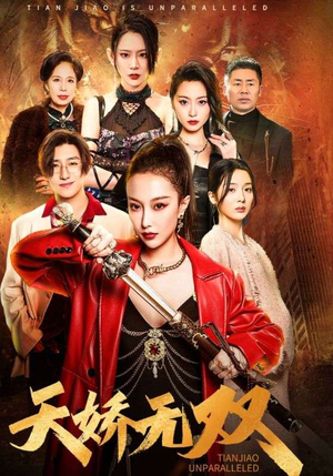 【一代天骄】81集短剧免费全集览观