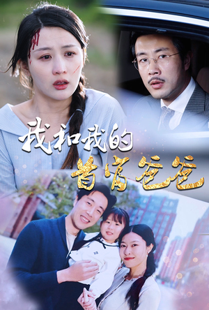 【我和我的首富爸爸】87集短剧在线免费观看