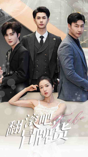 【翻滚吧，冒牌货】70集短剧免费在线看全集