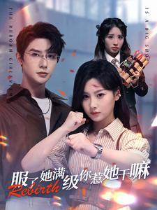 【服了她满级你惹她干嘛】88集短剧免费全集线上赏