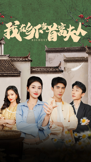 【我在乡下当首富】88集免费短剧全集在线赏
