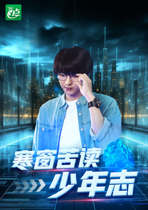 【寒窗苦读少年志】73集免费短剧在线直看