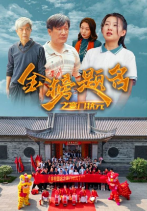 【金榜题名之寒门状元】80集短剧完整版免费观