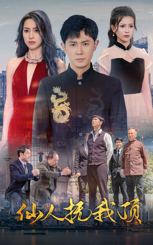 【仙人抚我顶】80集短剧免费全集尽情赏