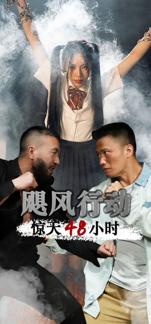 【飓风营救惊天48小时】82集免费在线看短剧无限制