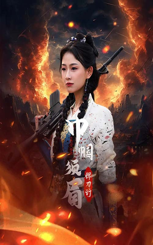 【巾帼须眉悍刀行】86集高清短剧免费观看