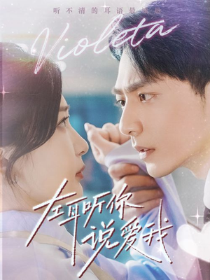 【左耳听你说爱我】72集免费短剧在线观享