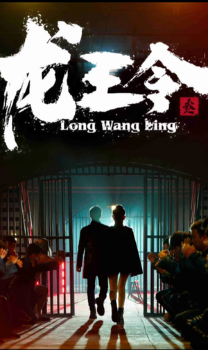 【龙王令三之风云再起】82集在线免费短剧观看