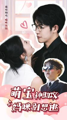 【萌宝神助攻妈咪别想逃】80集在线短剧免费畅看