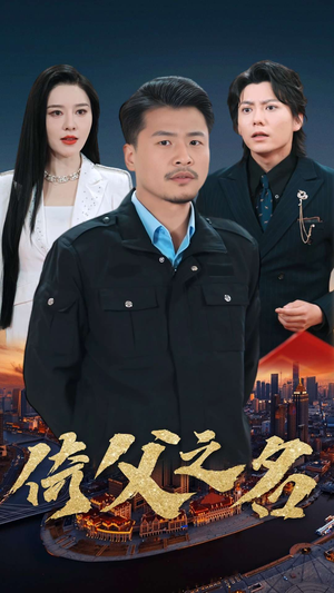 【倚父之名】100集短剧完整版在线观