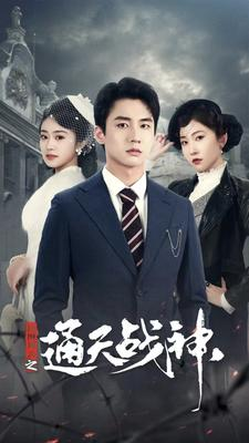 【民国风云之通天战神】90集短剧在线免费完整看