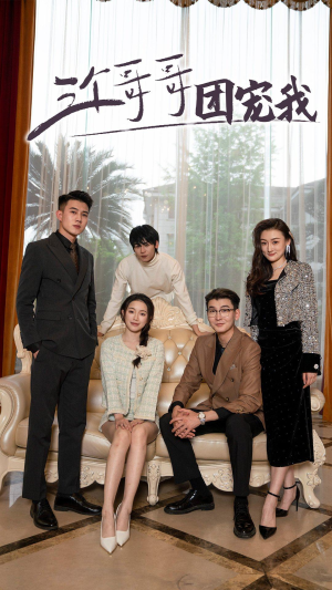 【三个哥哥团宠我】75集短剧免费全集观享