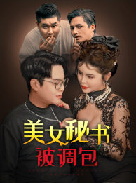 【美女秘书被调包】82集短剧全网免费观瞧