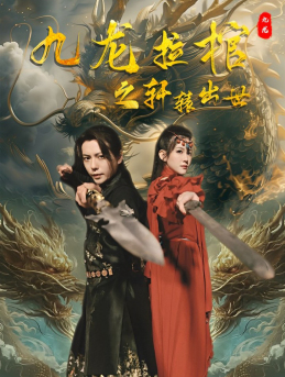 【九龙拉棺之轩辕出世】88集短剧在线免费畅看