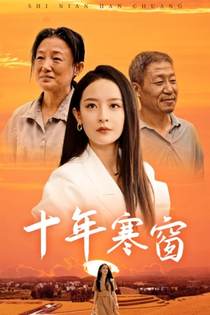 【十年寒窗】58集短剧在线免费观看全集