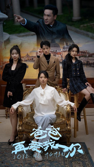 【爸爸再爱我一次】96集短剧免费全集直接看